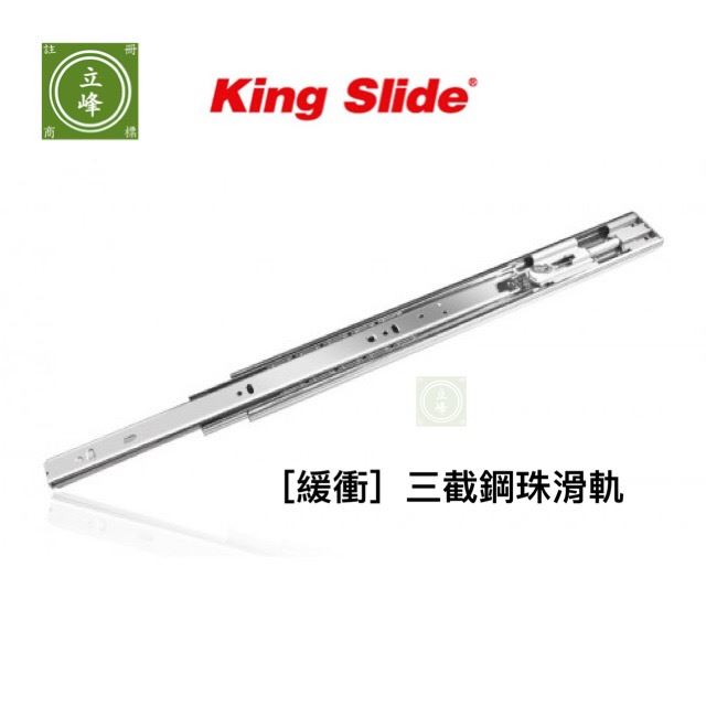 King Slide川湖三截【緩衝】滑軌