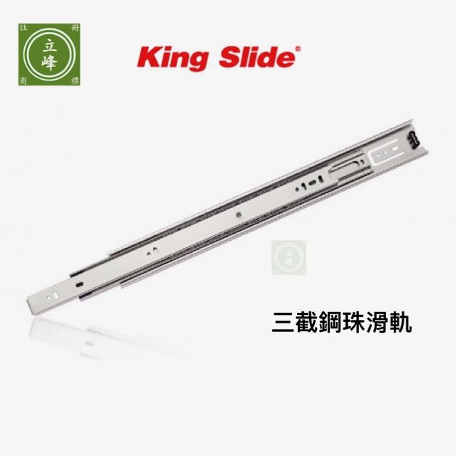 King Slide川湖三截滑軌