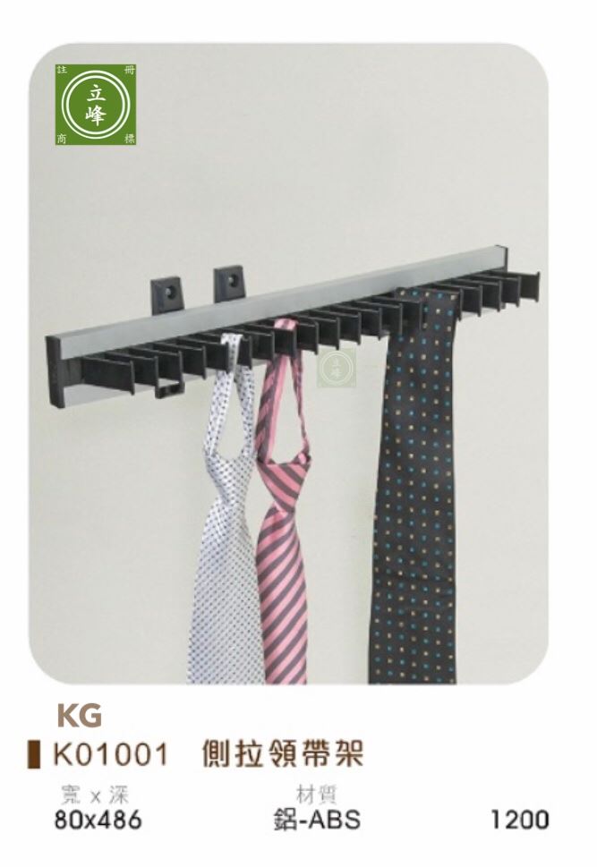 KG-K01001 側拉領帶架