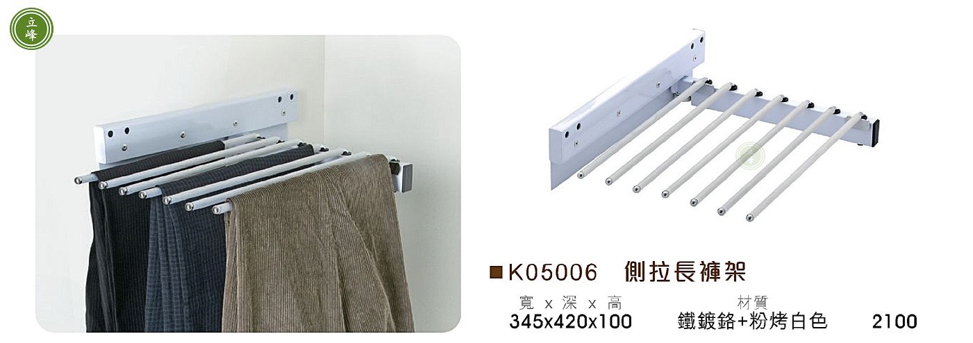 KG-K05006 側拉長褲架