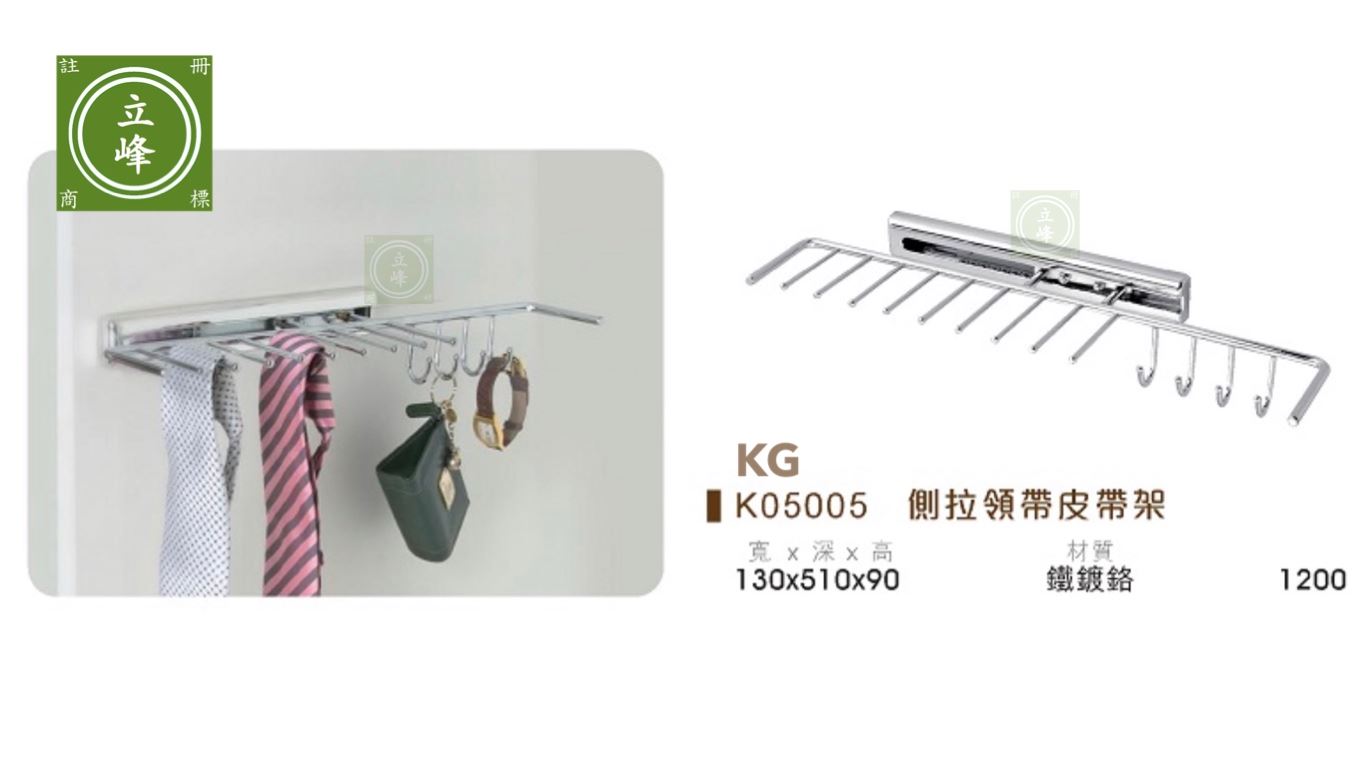 KG-K05005 側拉領帶皮帶架