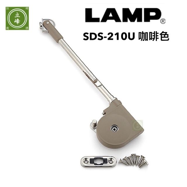 LAMP 210U 鏡台上掀 咖啡色