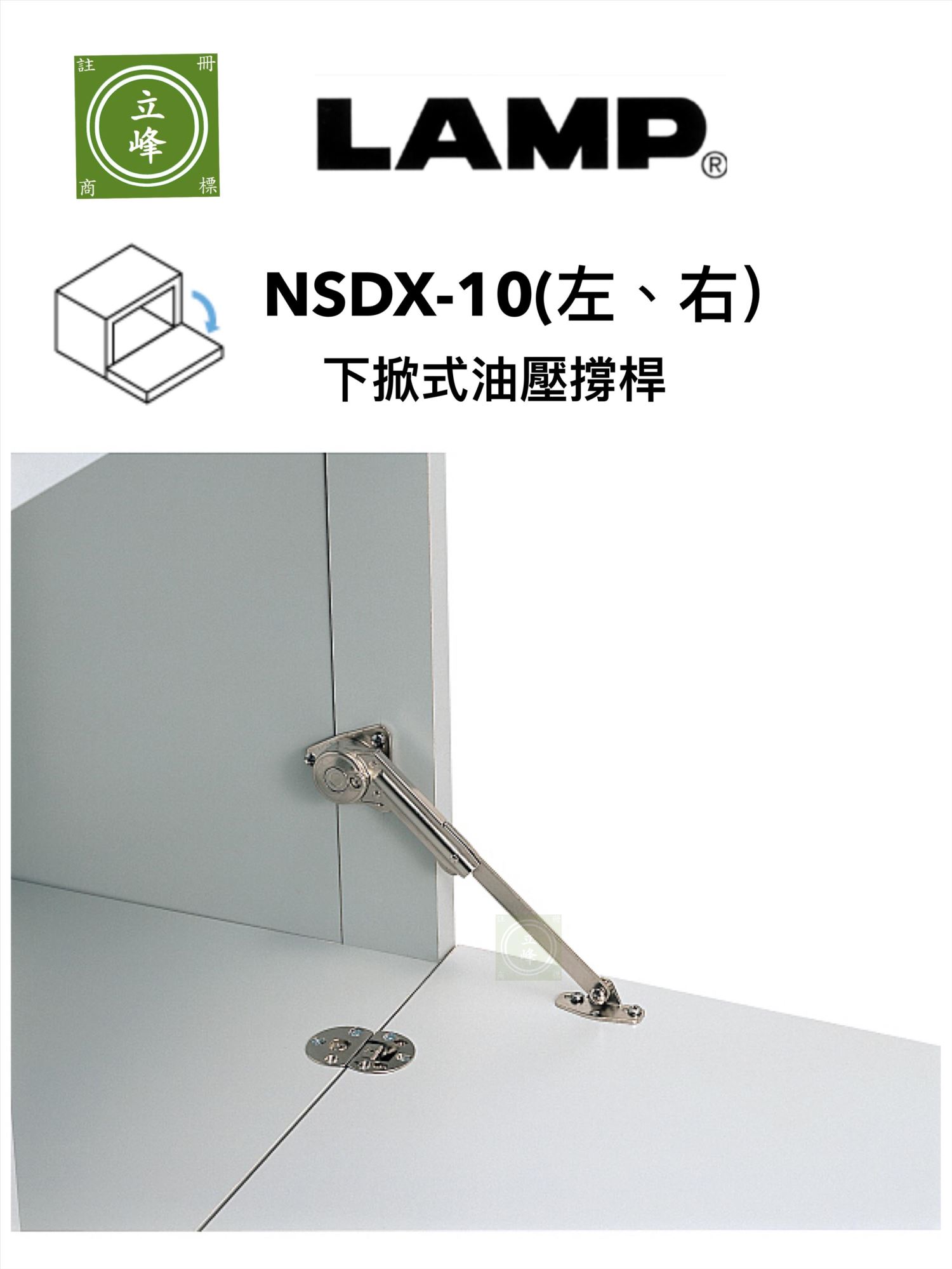 LAMP NSDX-10 下掀式油壓撐桿