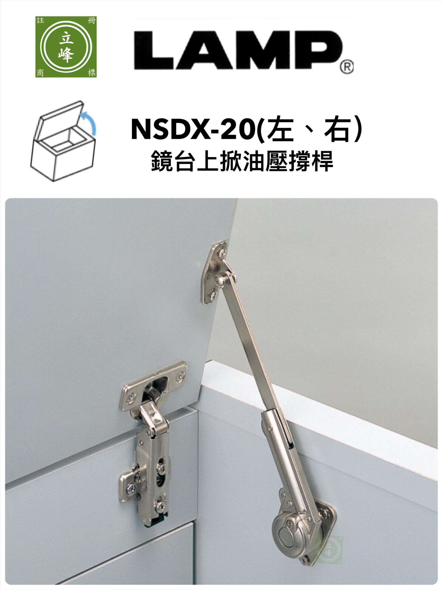 LAMP NSDX-20鏡台上掀油壓撐桿