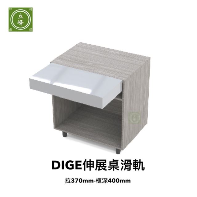 DIGE-伸展桌滑軌(拉370-櫃深400)