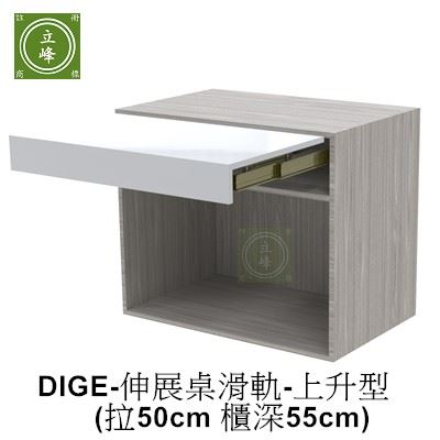 DIGE-伸展桌滑軌(拉500-櫃深550)