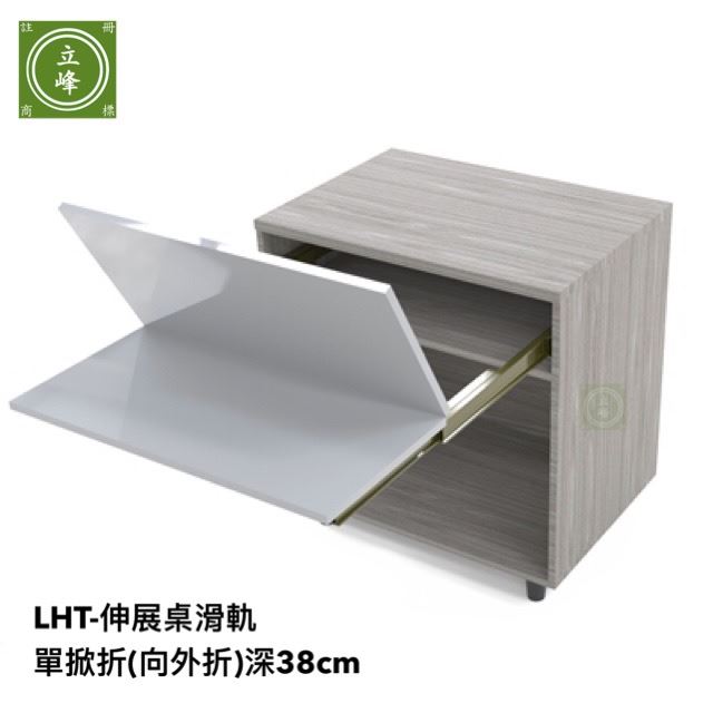 LHT-伸展桌滑軌-單掀折(向外折)深38cm