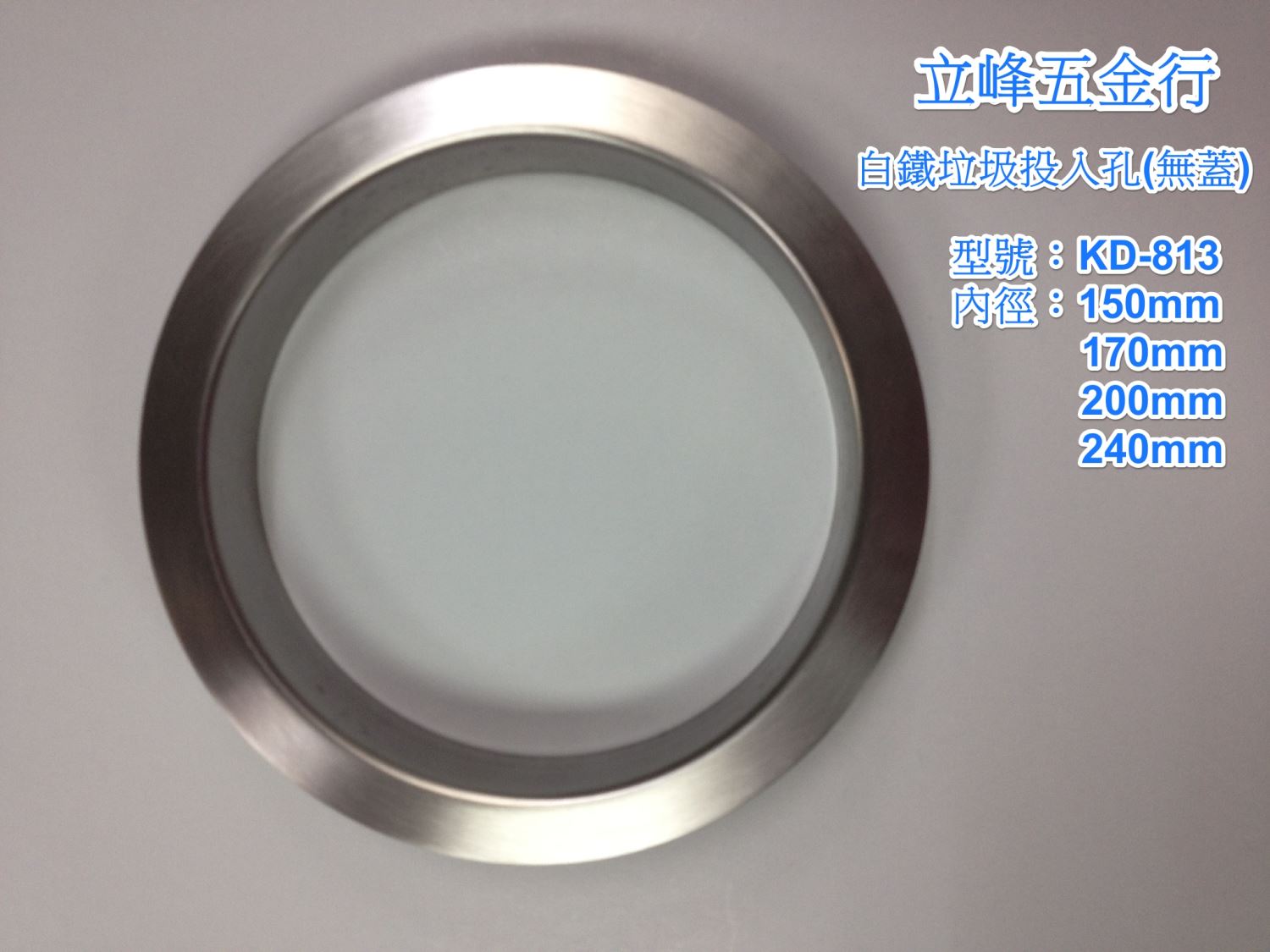 KD-813白鐵垃圾投入孔【無蓋】