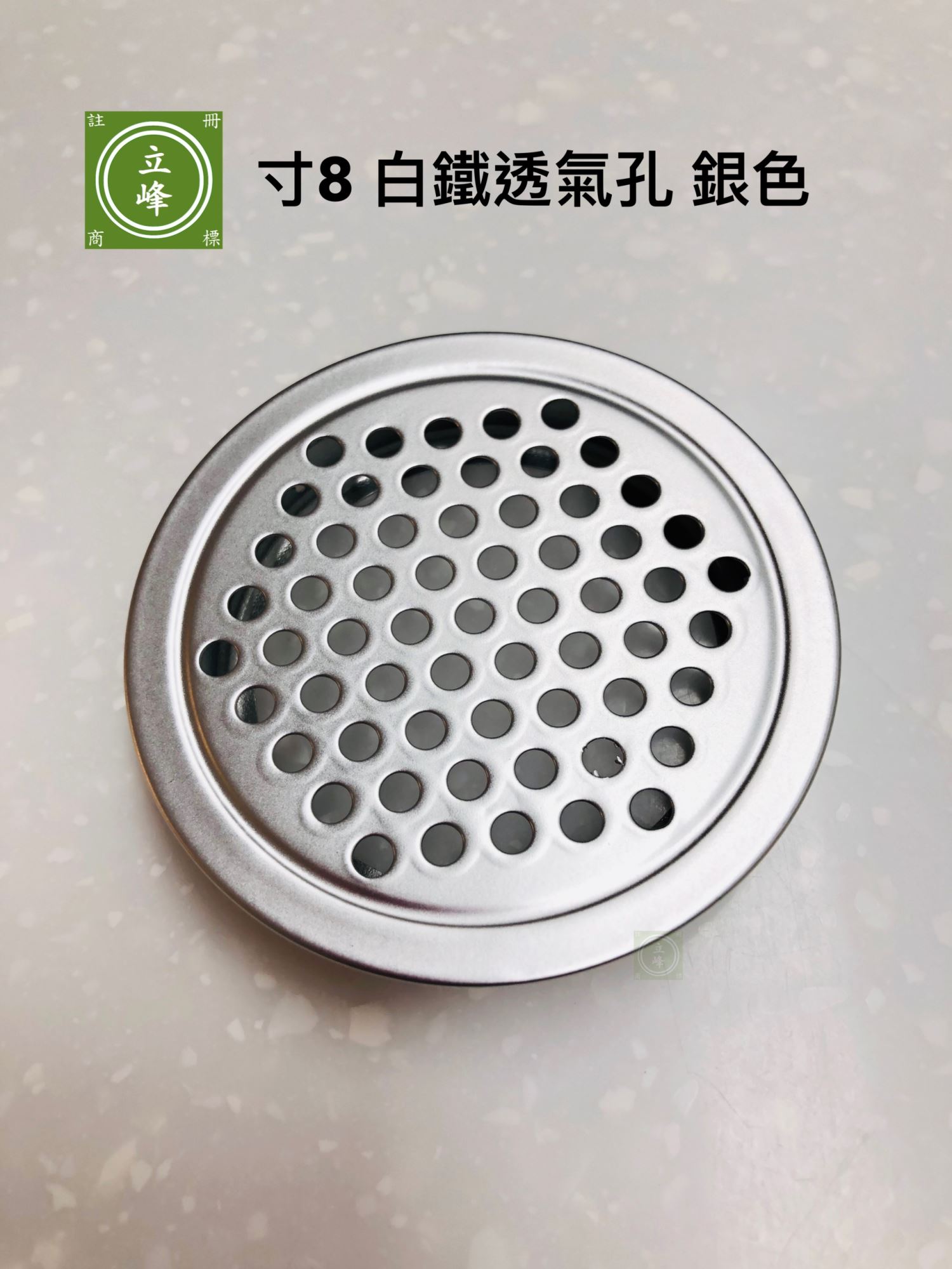 寸8 銀色 白鐵透氣孔 