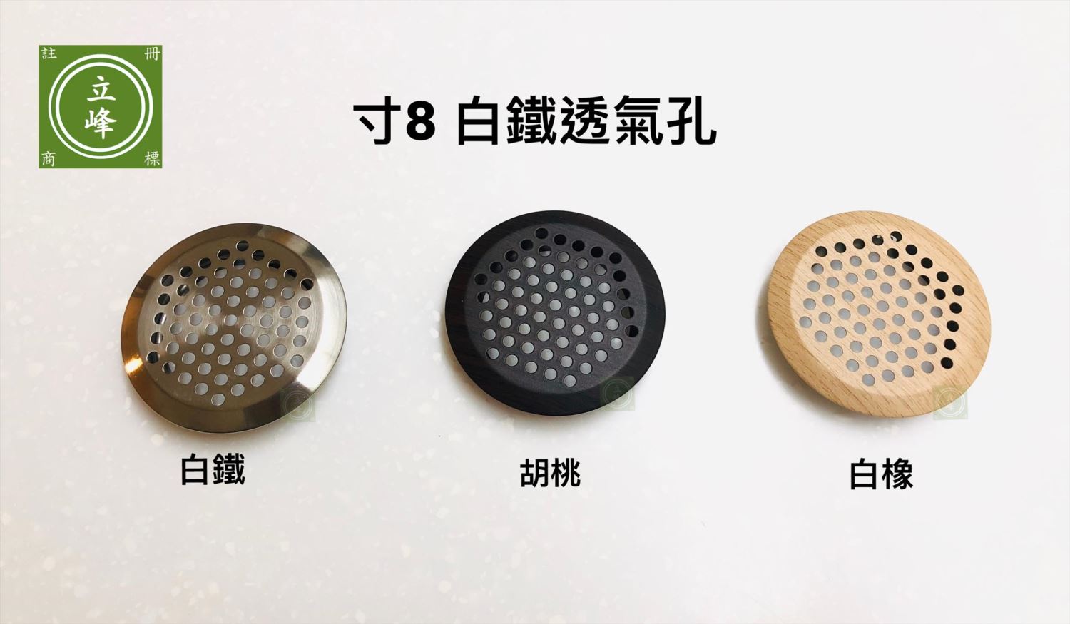 寸8 木紋色 白鐵透氣孔 