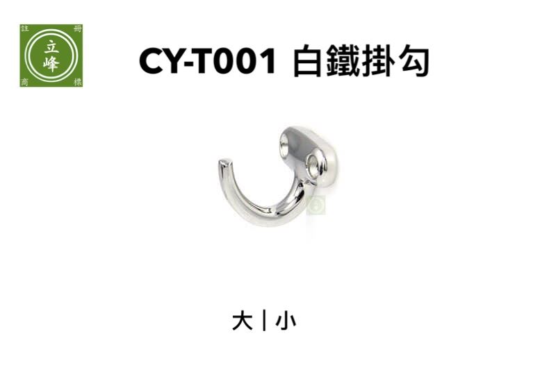 CY-T001 白鐵掛勾