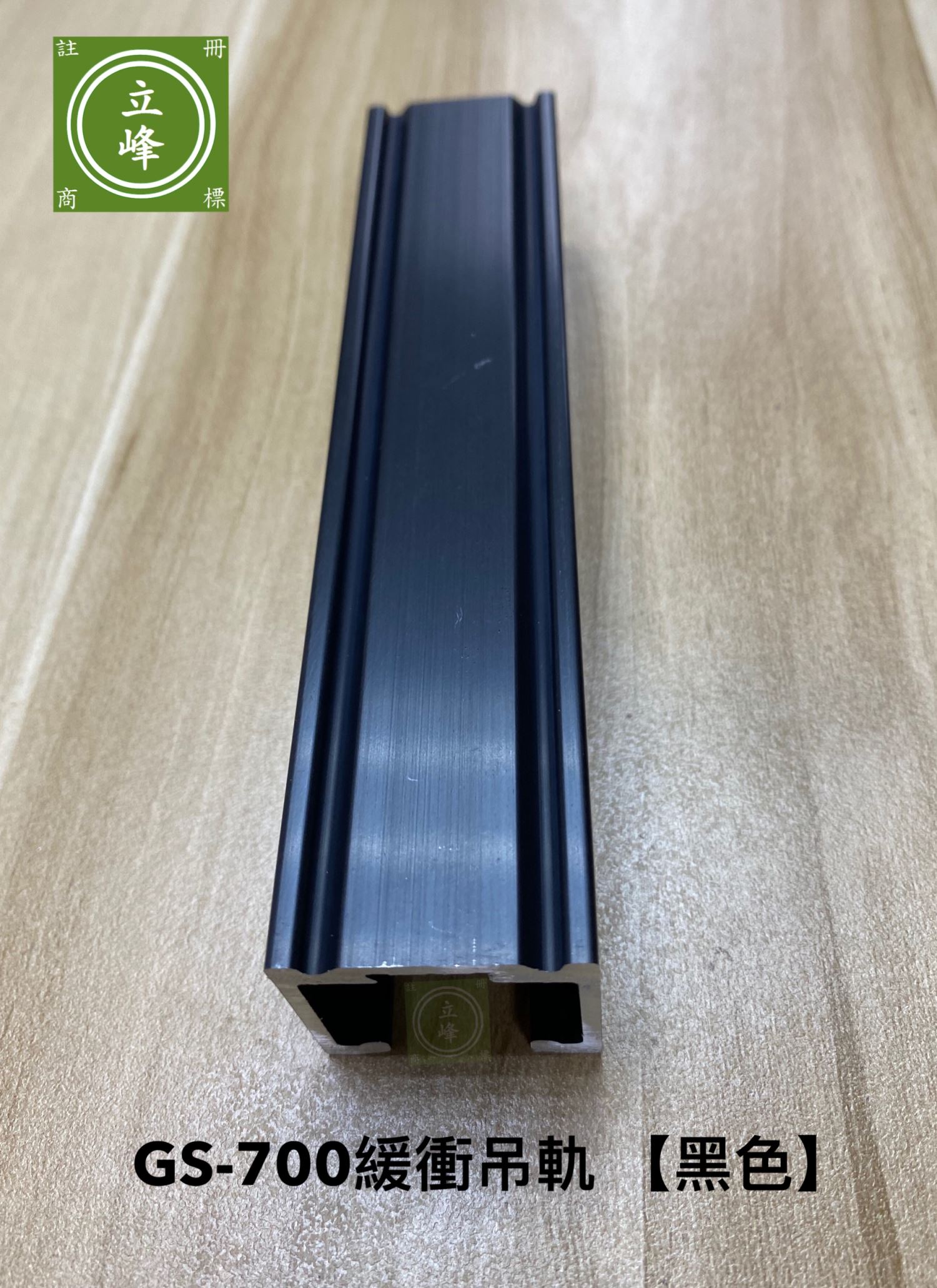 GS700A緩衝輪吊軌【黑色】