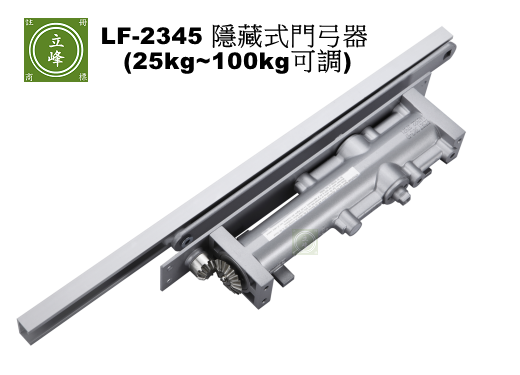 LF-2345 隱藏式門弓器 (25kg~100kg可調)