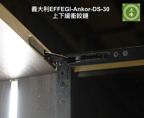 義大利EFFEGI 上下重型緩衝櫥櫃鉸鍊Ankor DS-30