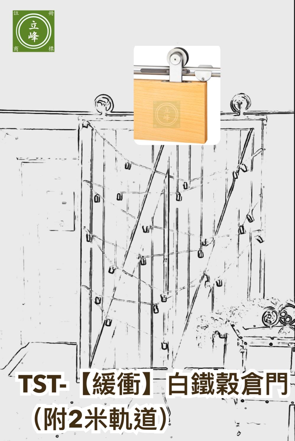 TST-【緩衝】白鐵穀倉門