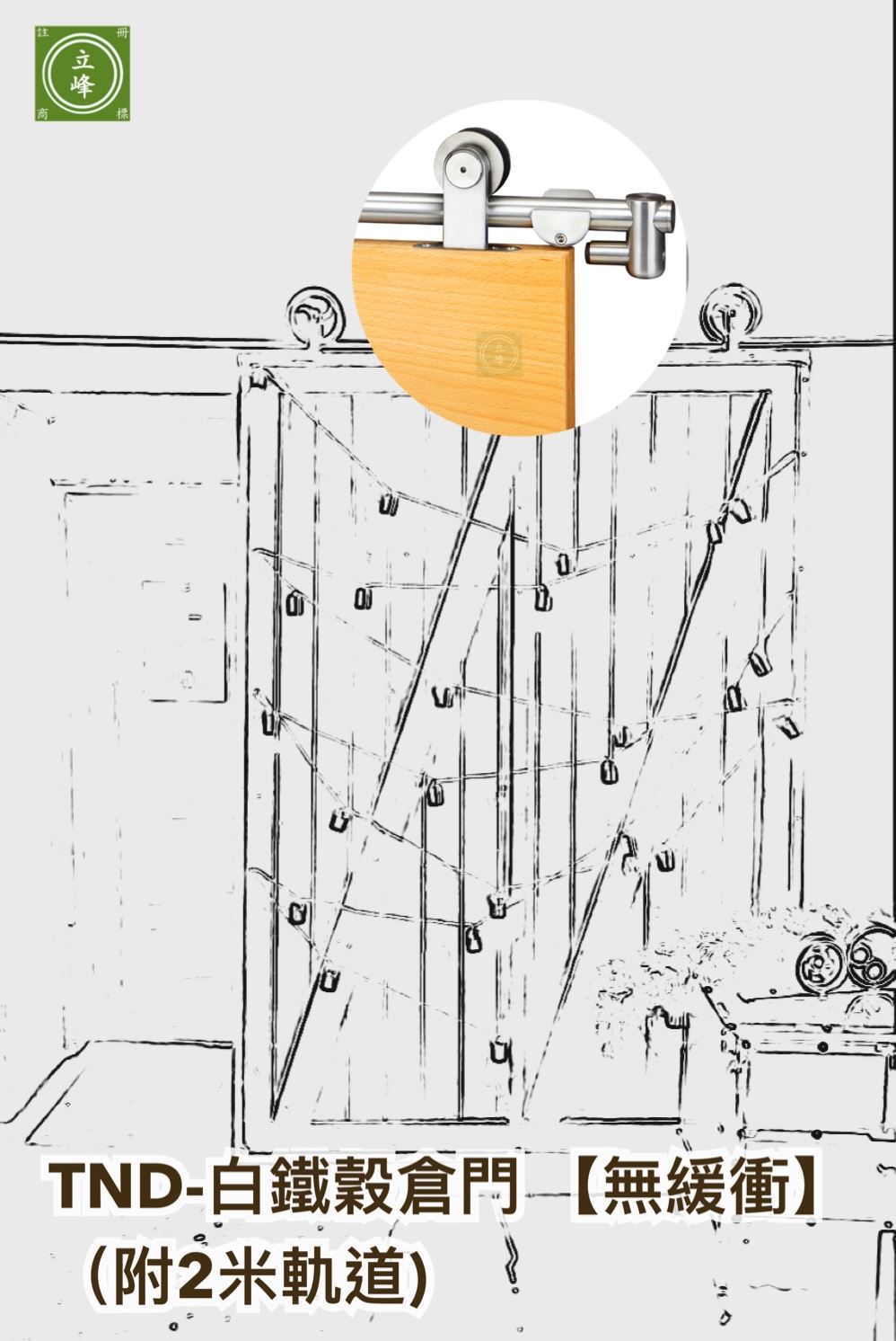 TND-白鐵穀倉門 無緩衝