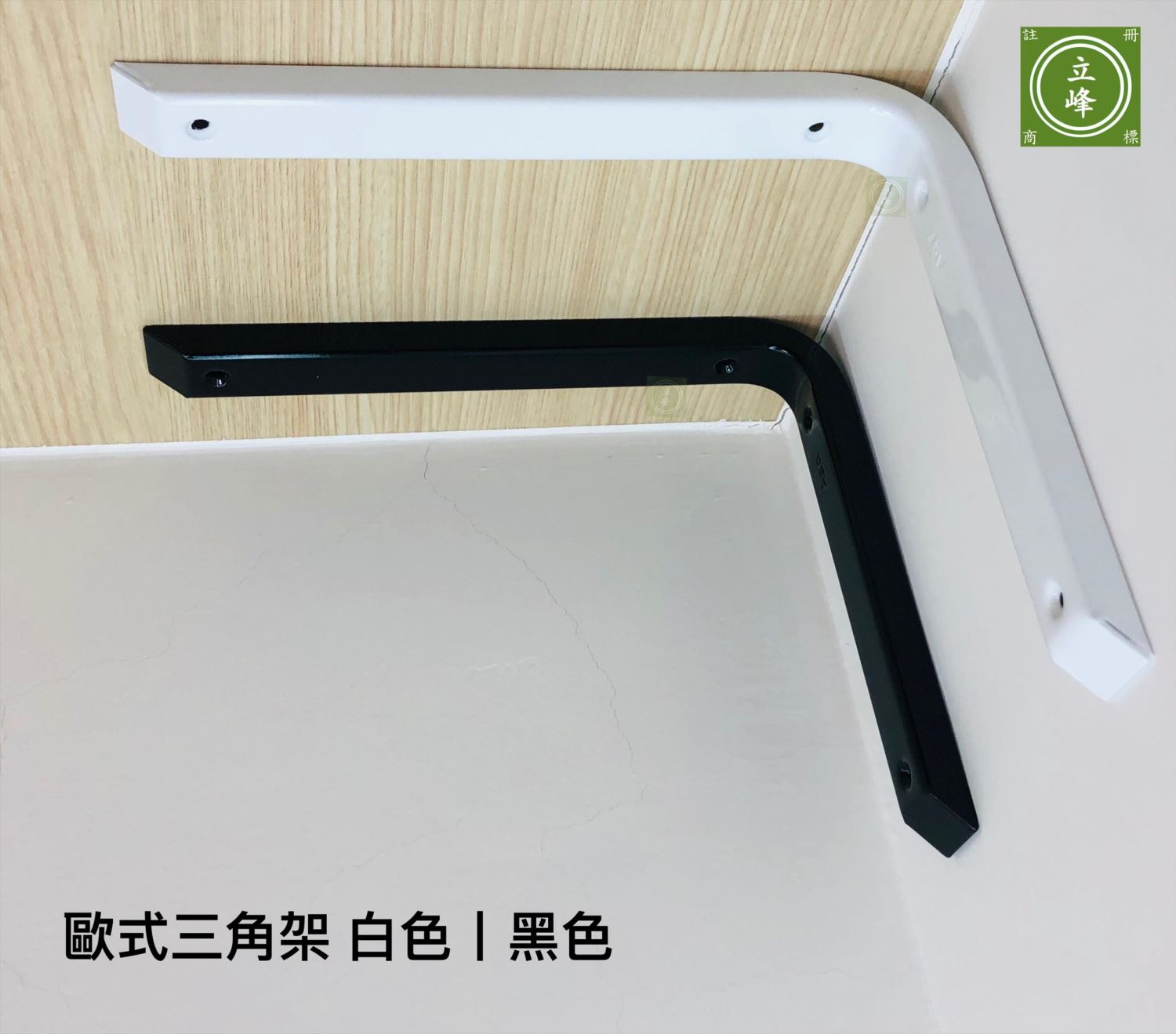 歐式三角架 黑色丨白色