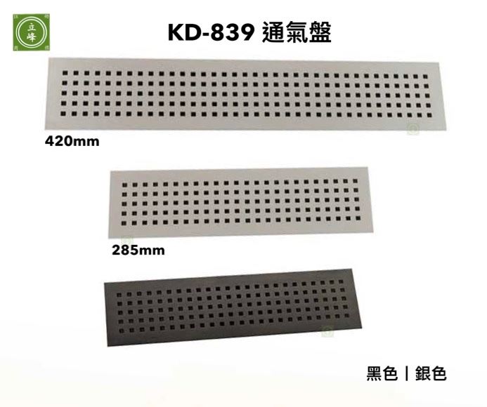 KD-839 通氣盤