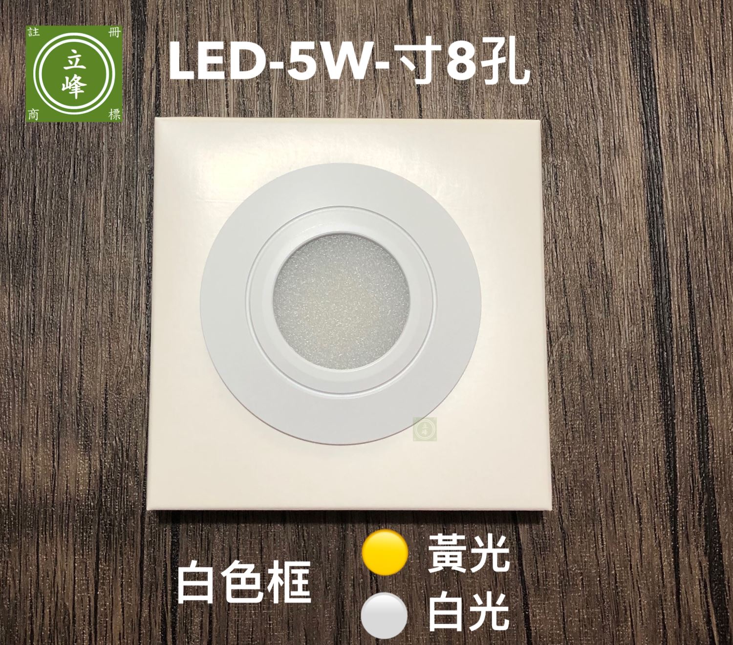 LED燈-5W-寸8孔