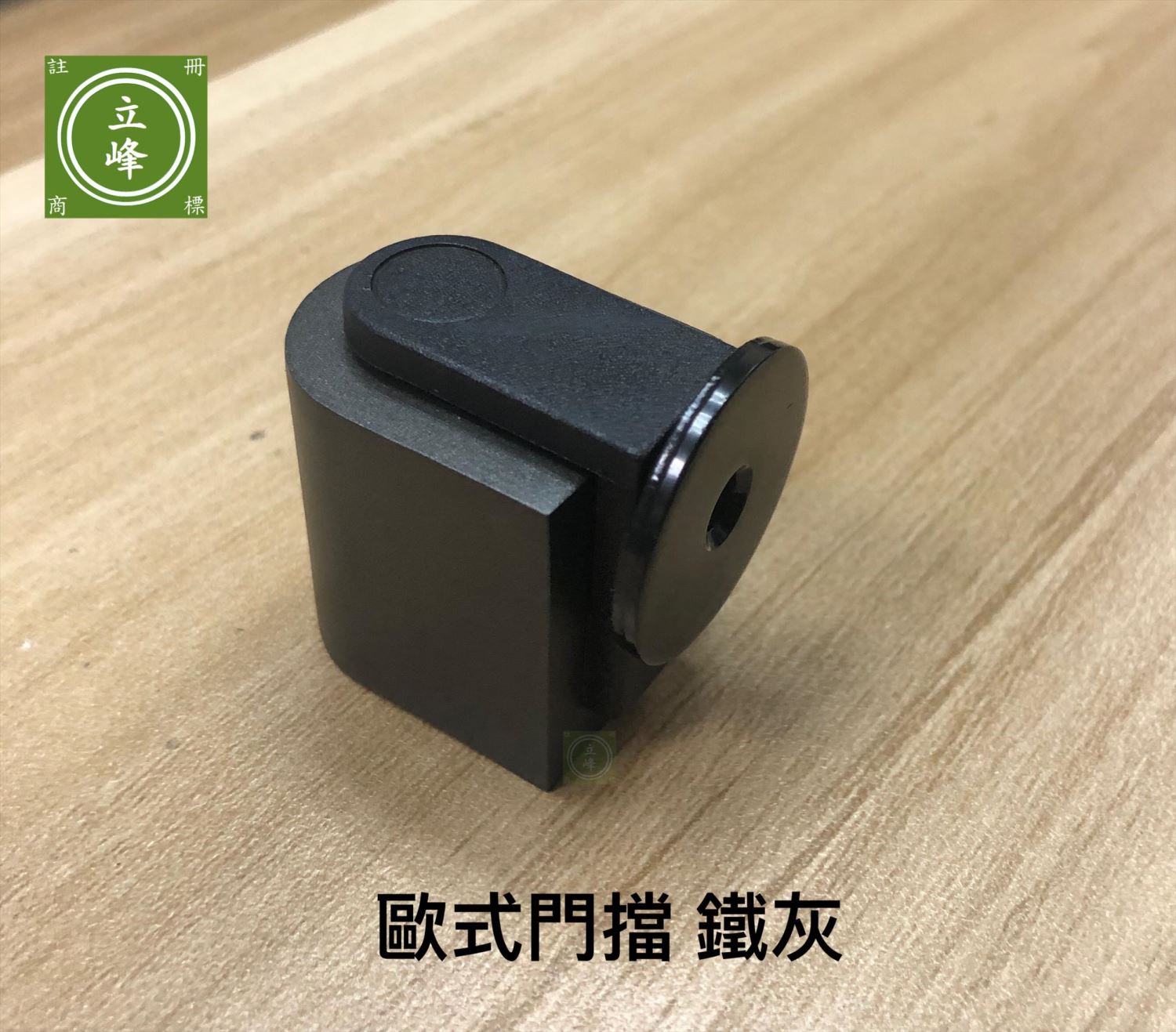 歐式門擋 鐵灰丨霧銀