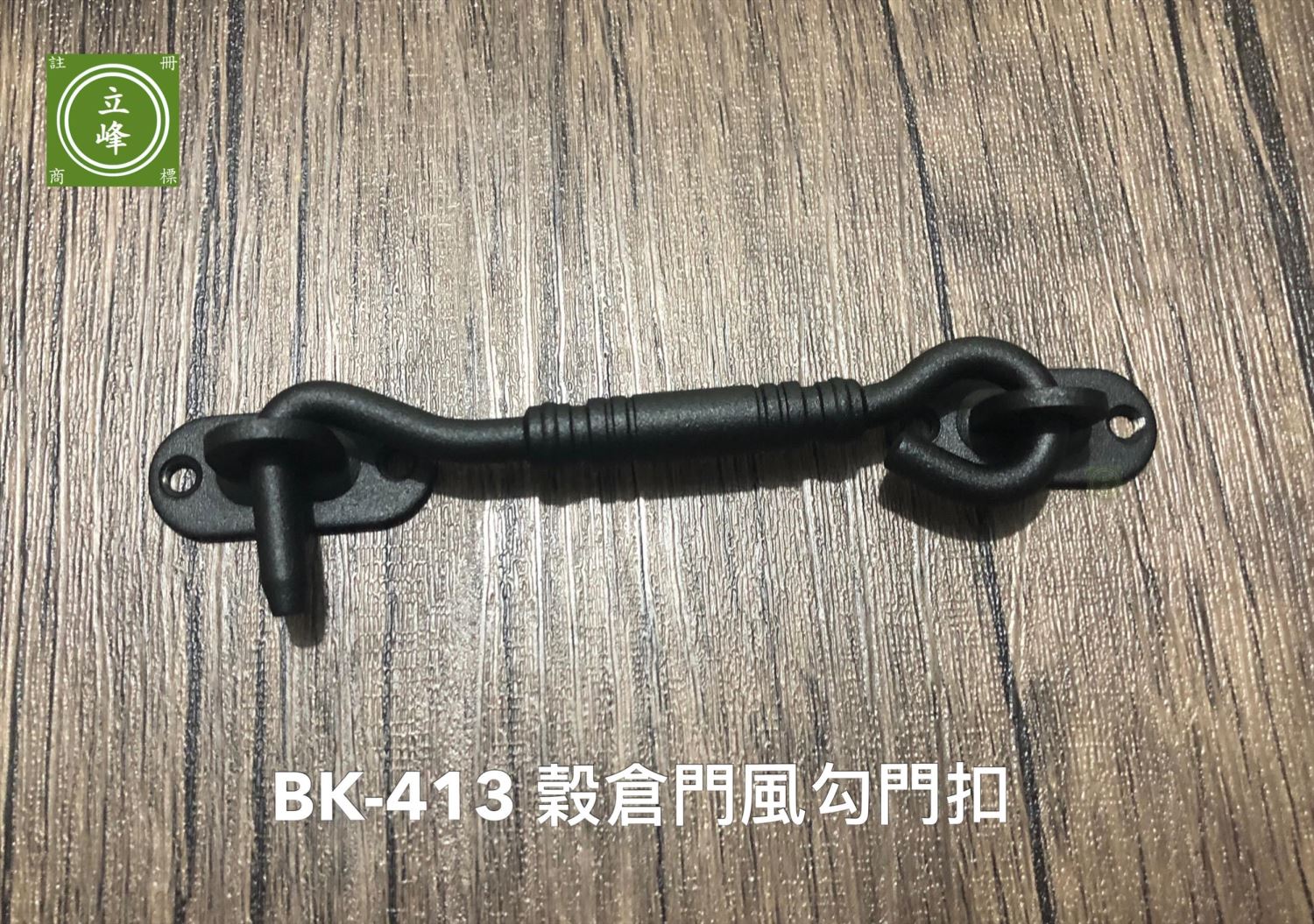 BK-413穀倉門風勾門扣