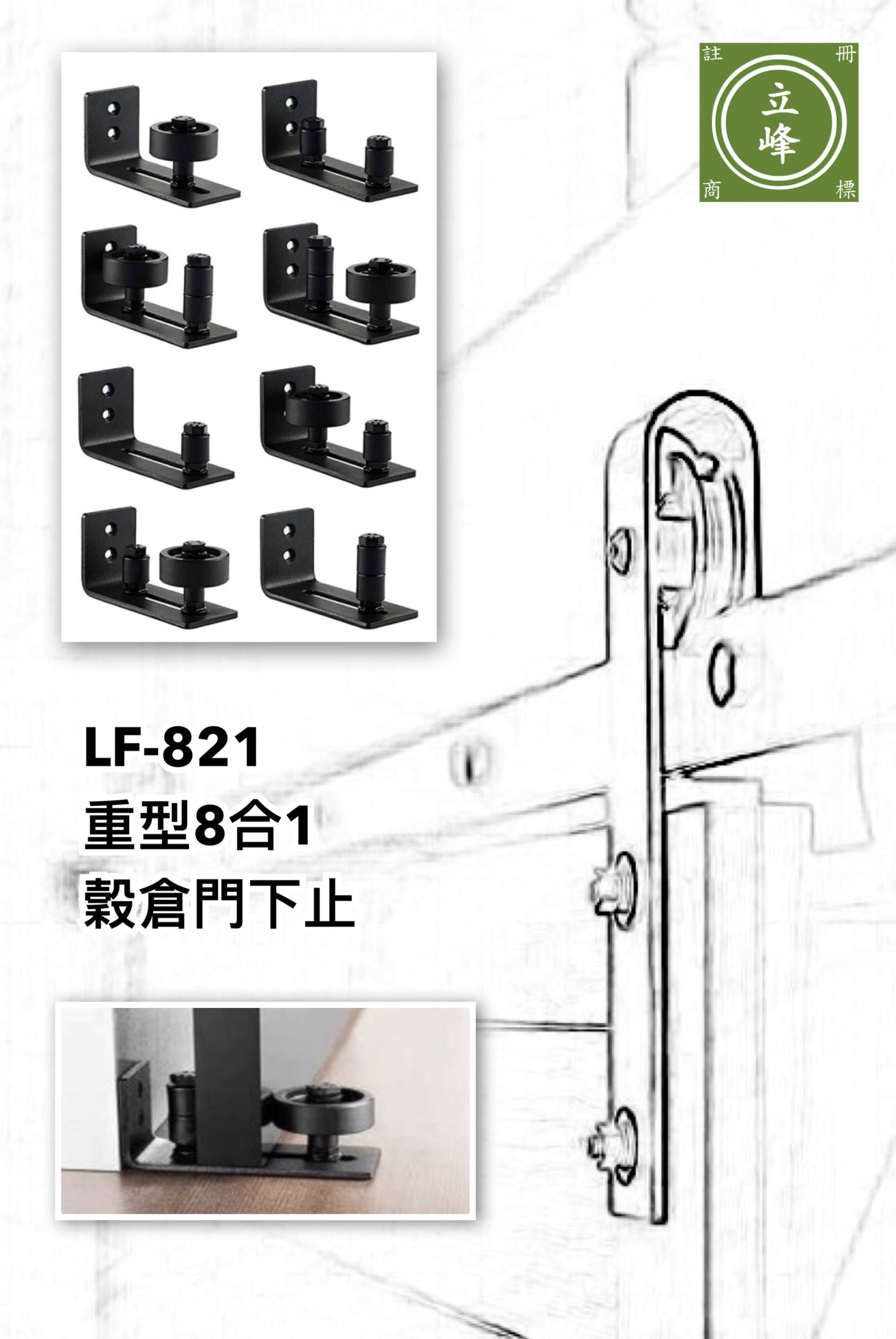 LF-821榖倉門下止