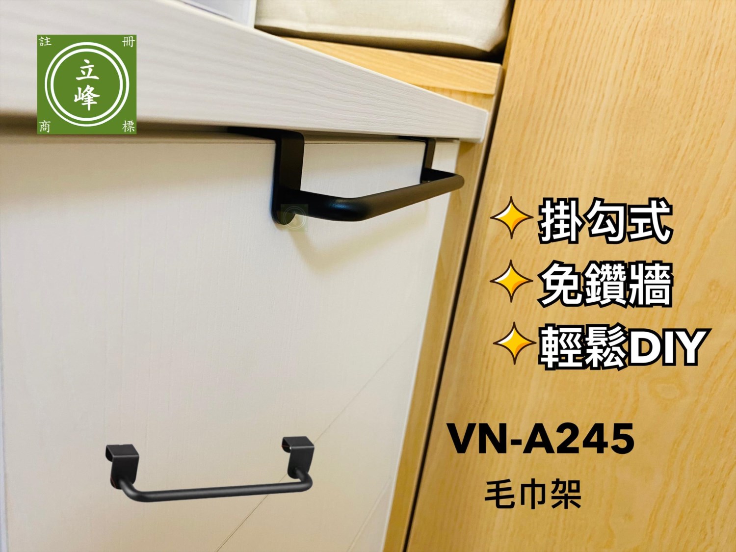 VN-A245毛巾架
