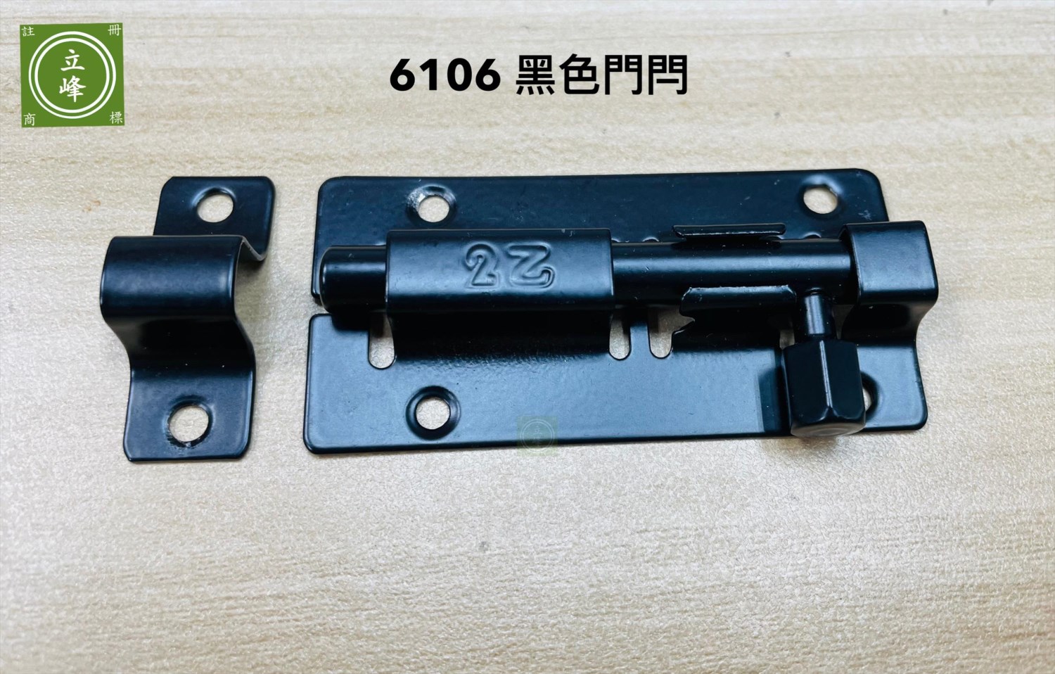 6106 黑色門閂