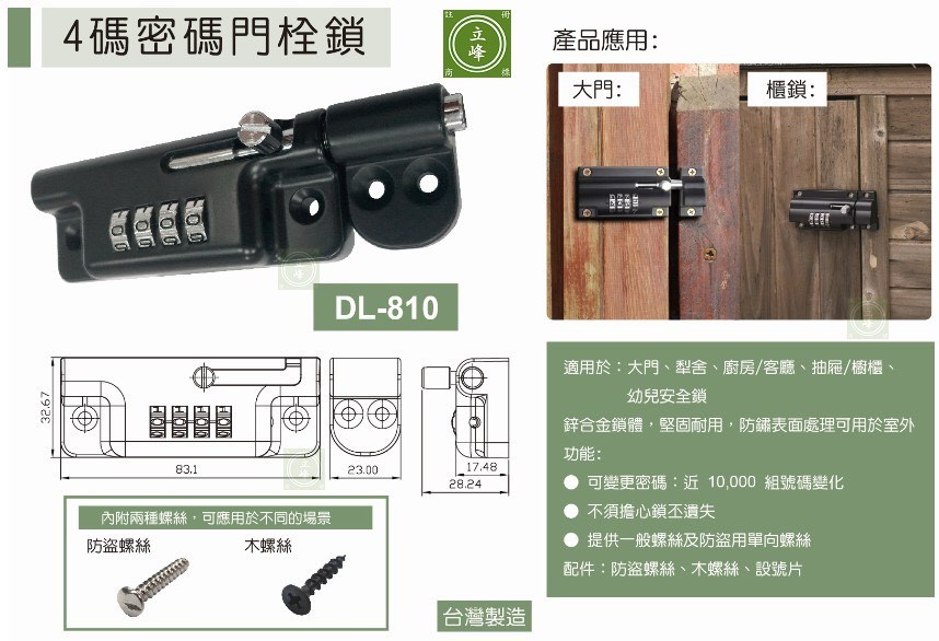 DL-810 橫式密碼門閂鎖【4碼】