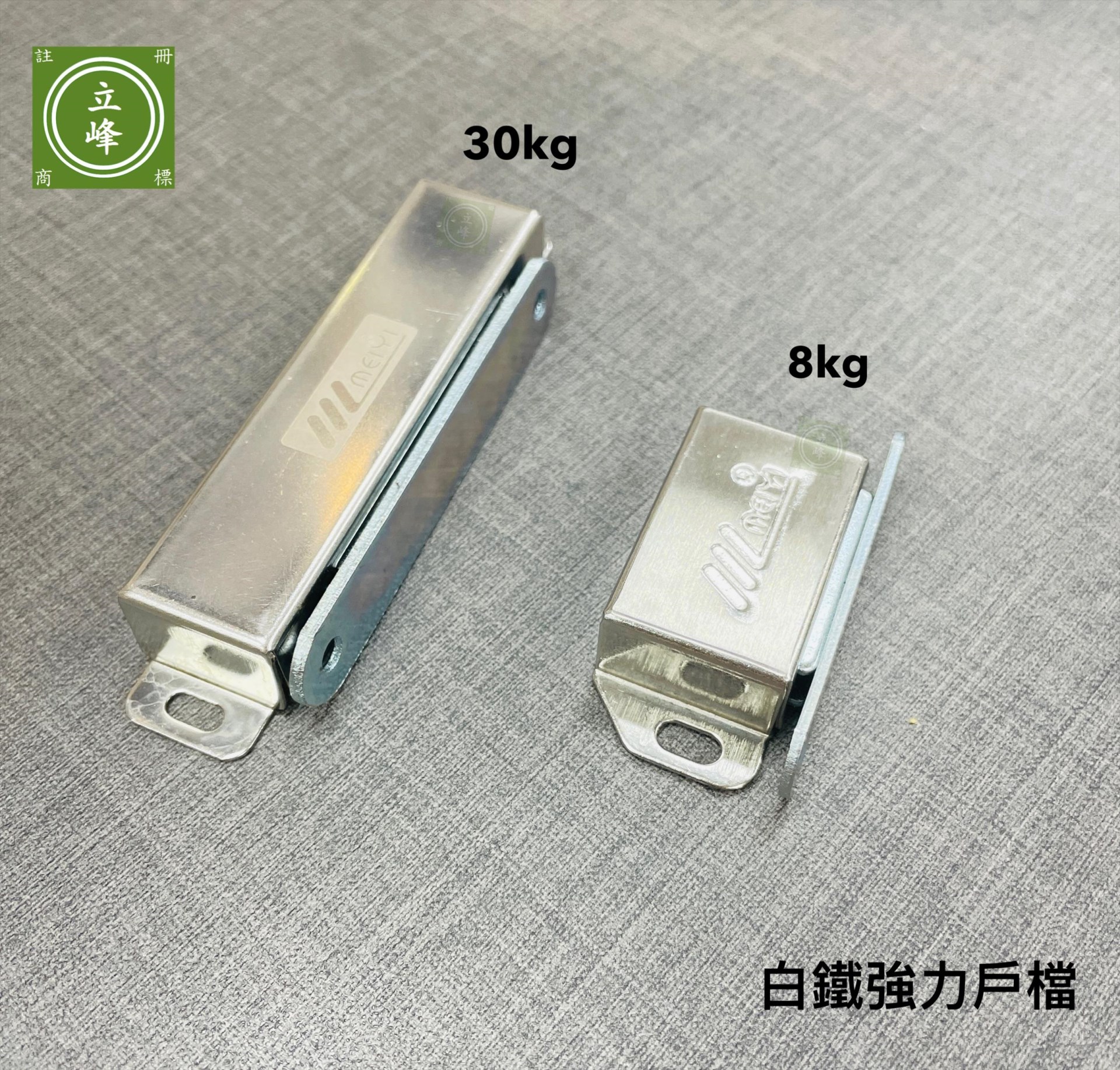 白鐵強力小戶擋