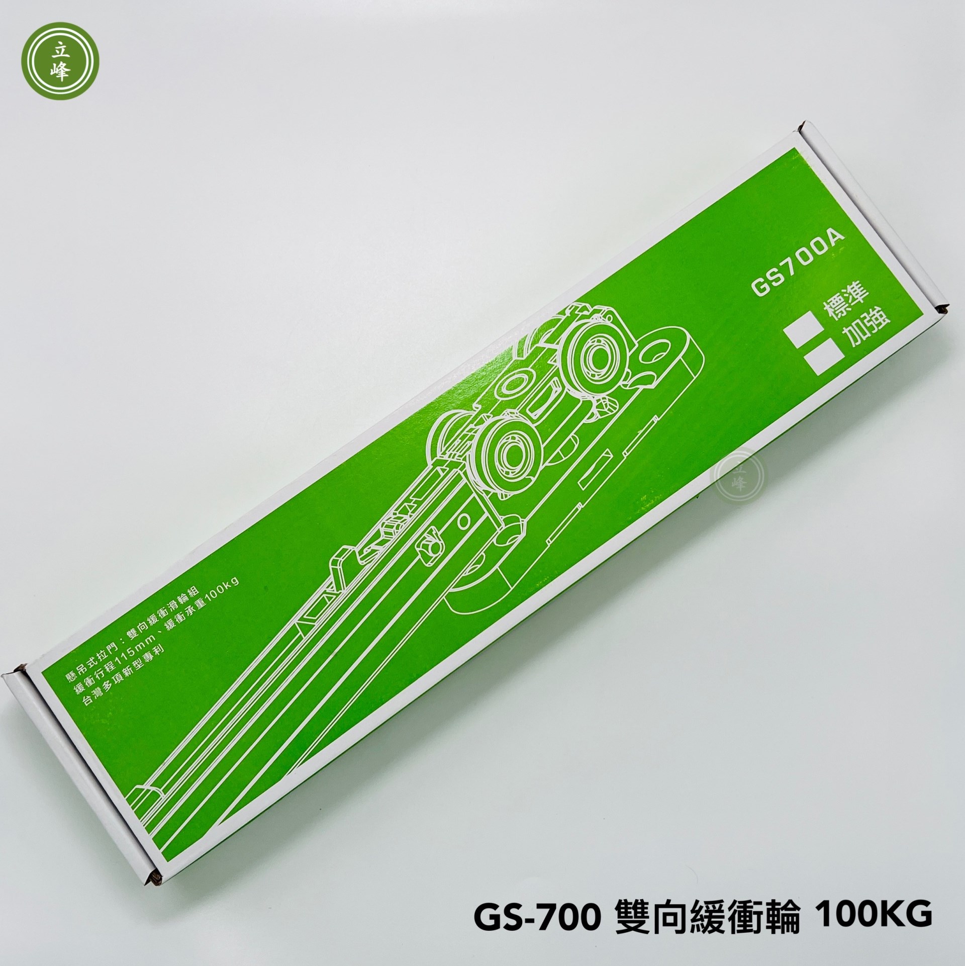 【立峰五金】｜GS700A 雙緩衝吊輪