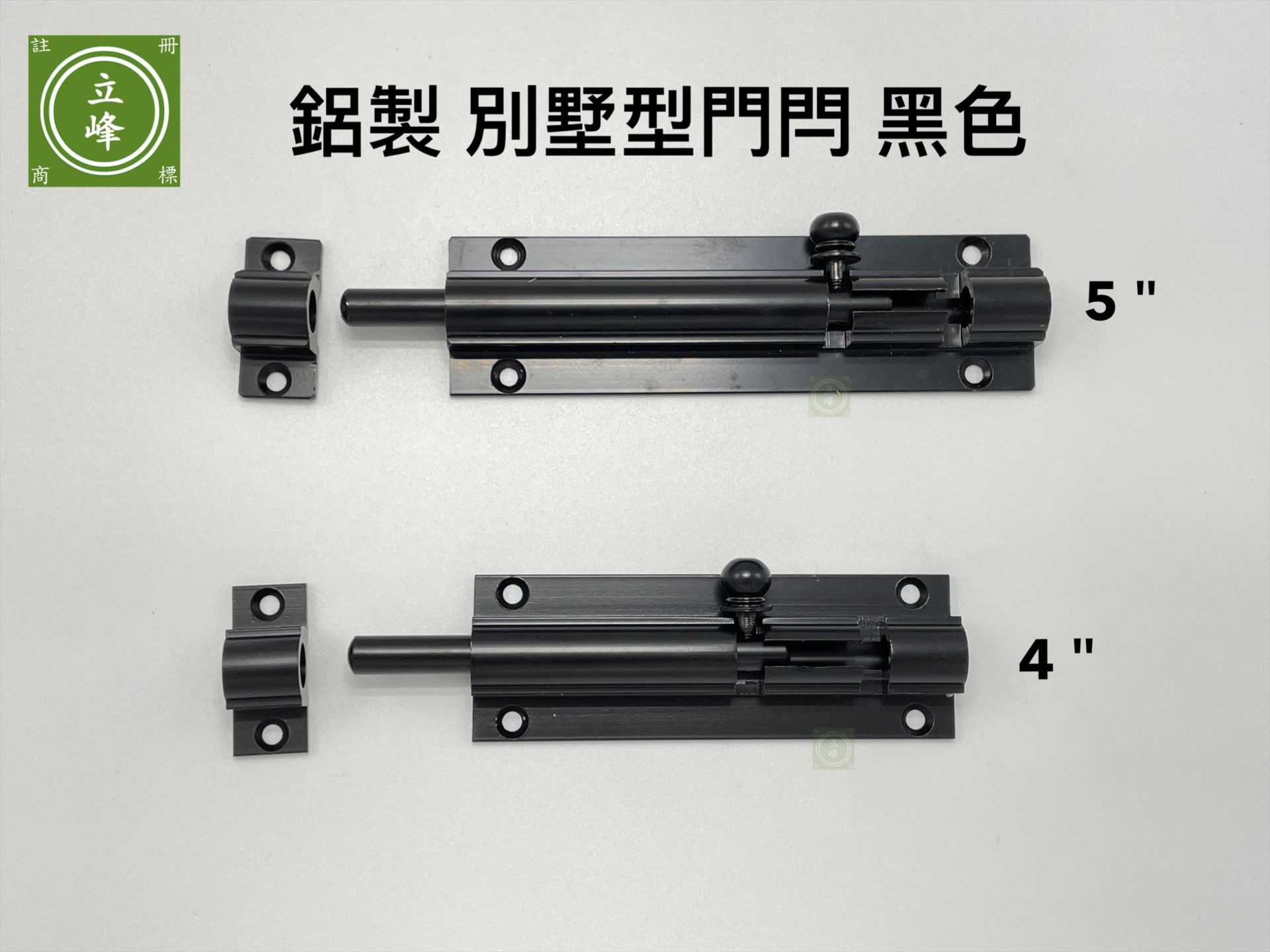 黑色 別墅型門閂