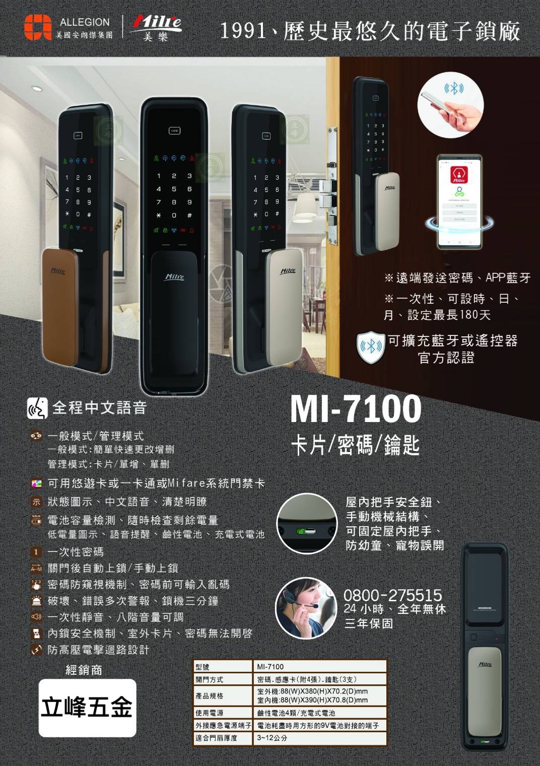【美樂MI-7100】 卡片 ●密碼● 鑰匙●  三合一推拉式 電子鎖