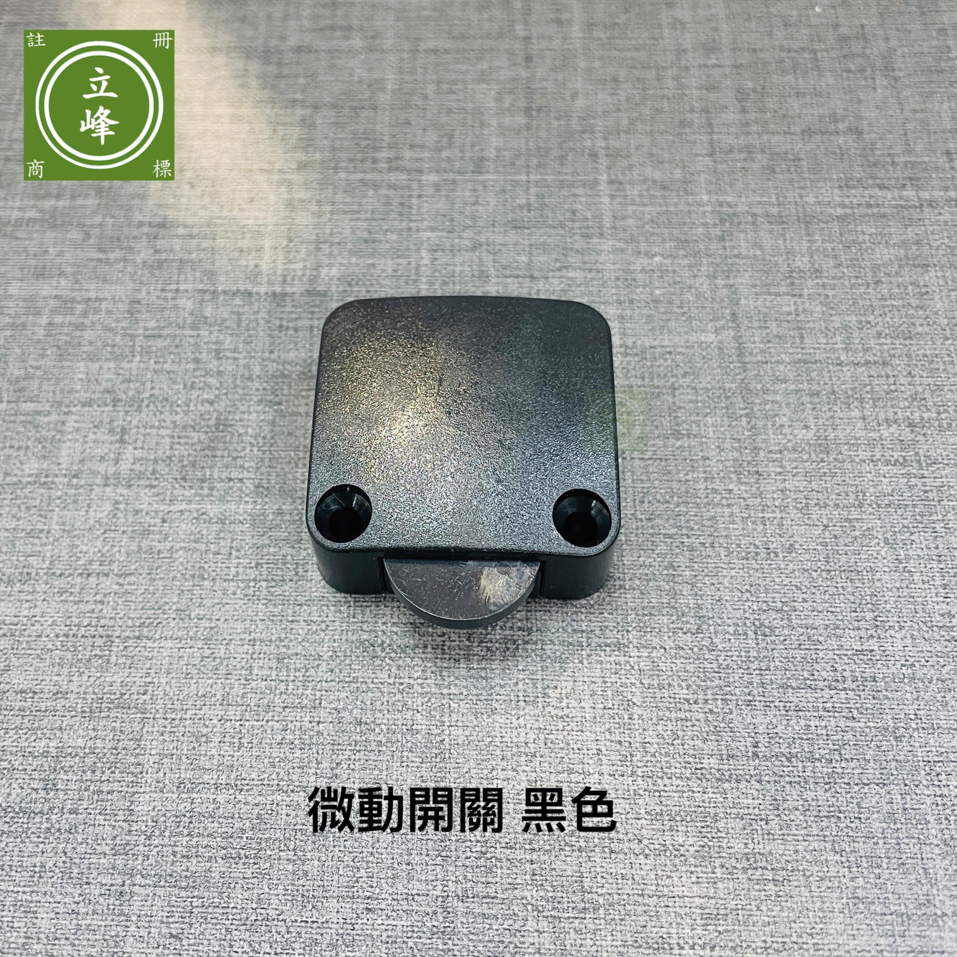微動開關 黑色