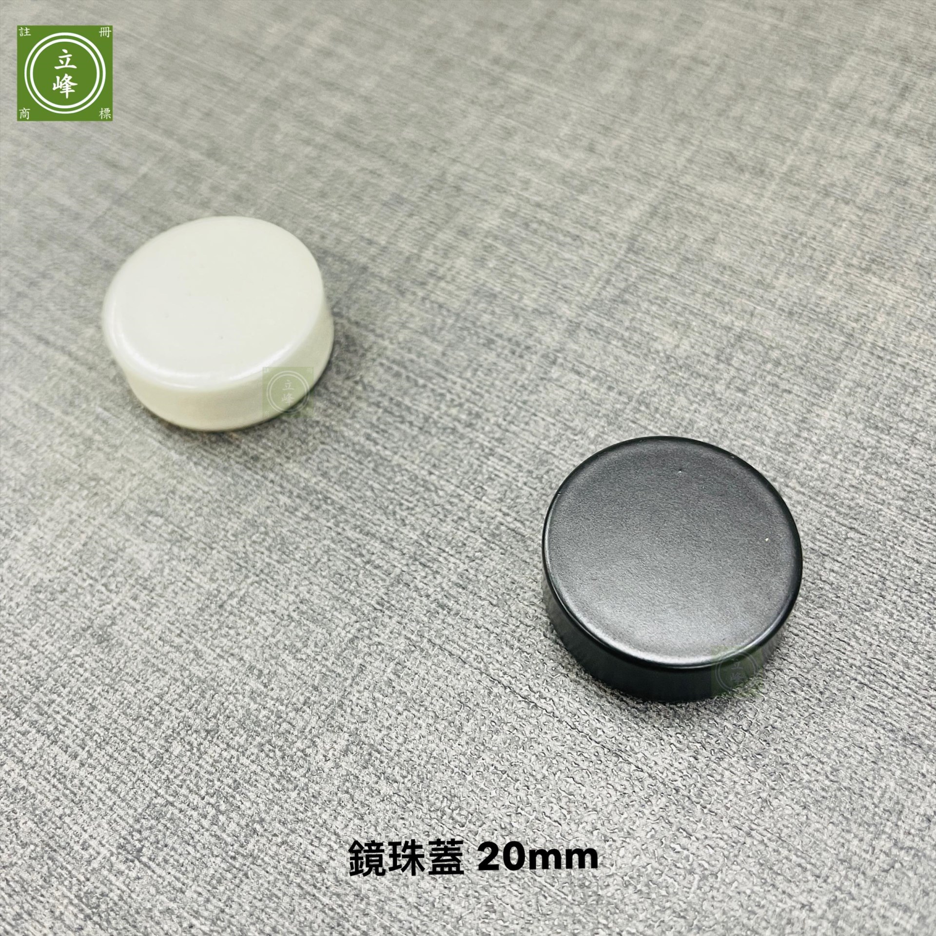 鏡珠蓋20mm【黑色｜白色】