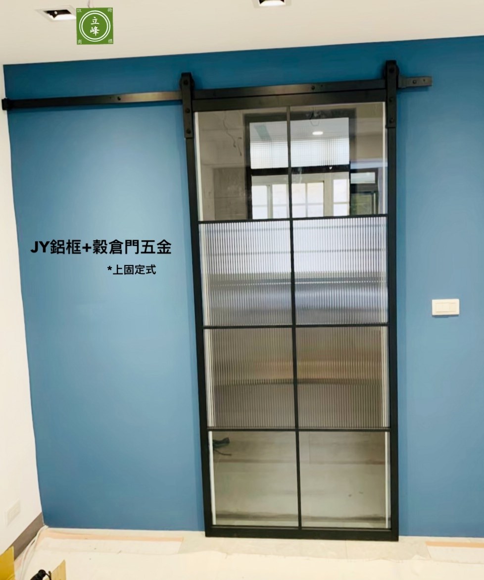 JY鋁框+穀倉門五金