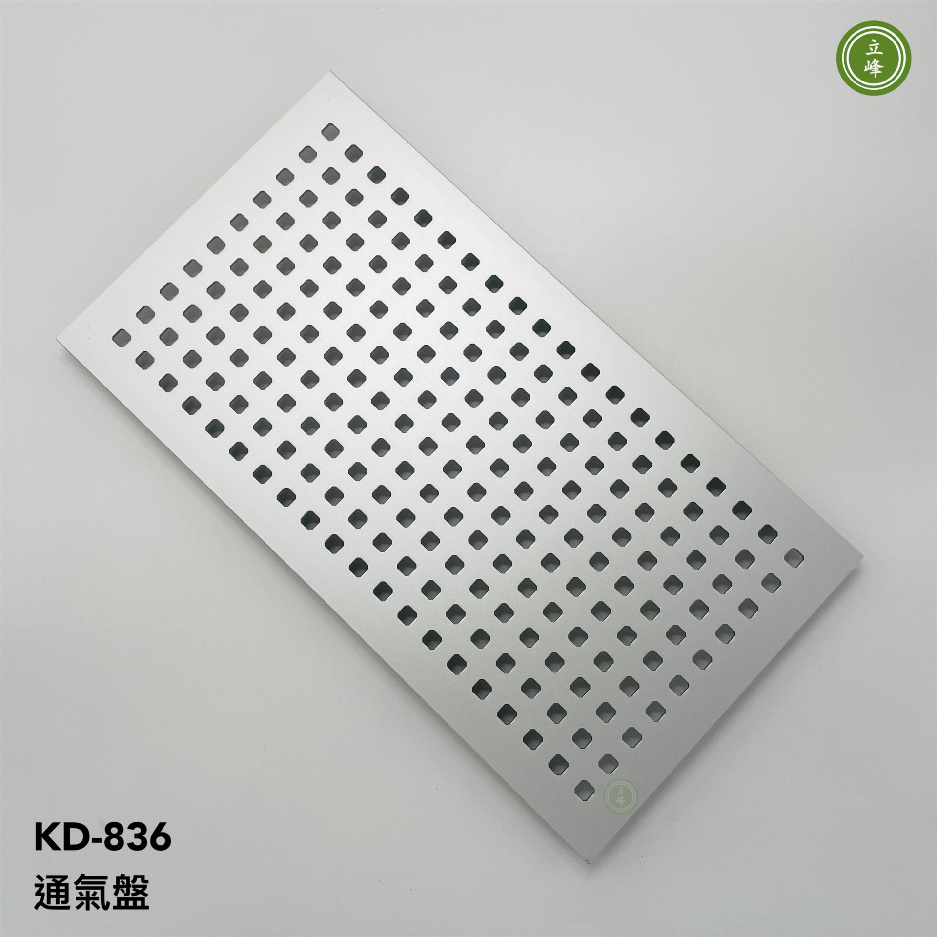 KD-836 通氣盤 鋁色