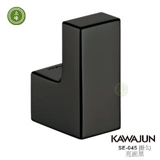 KAWAJUN SE-045掛勾【亮面黑】