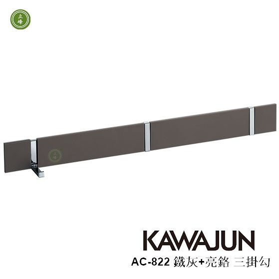 KAWAJUN AC-822 鐵灰+亮鉻三掛勾