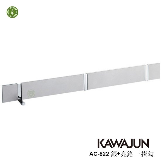 KAWAJUN AC-822 銀+亮鉻三掛勾 