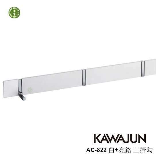 KAWAJUN AC-822 白+亮鉻三掛勾 