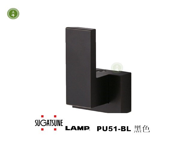 日本LAMP-PU51-BL 黑色 現代素面掛勾