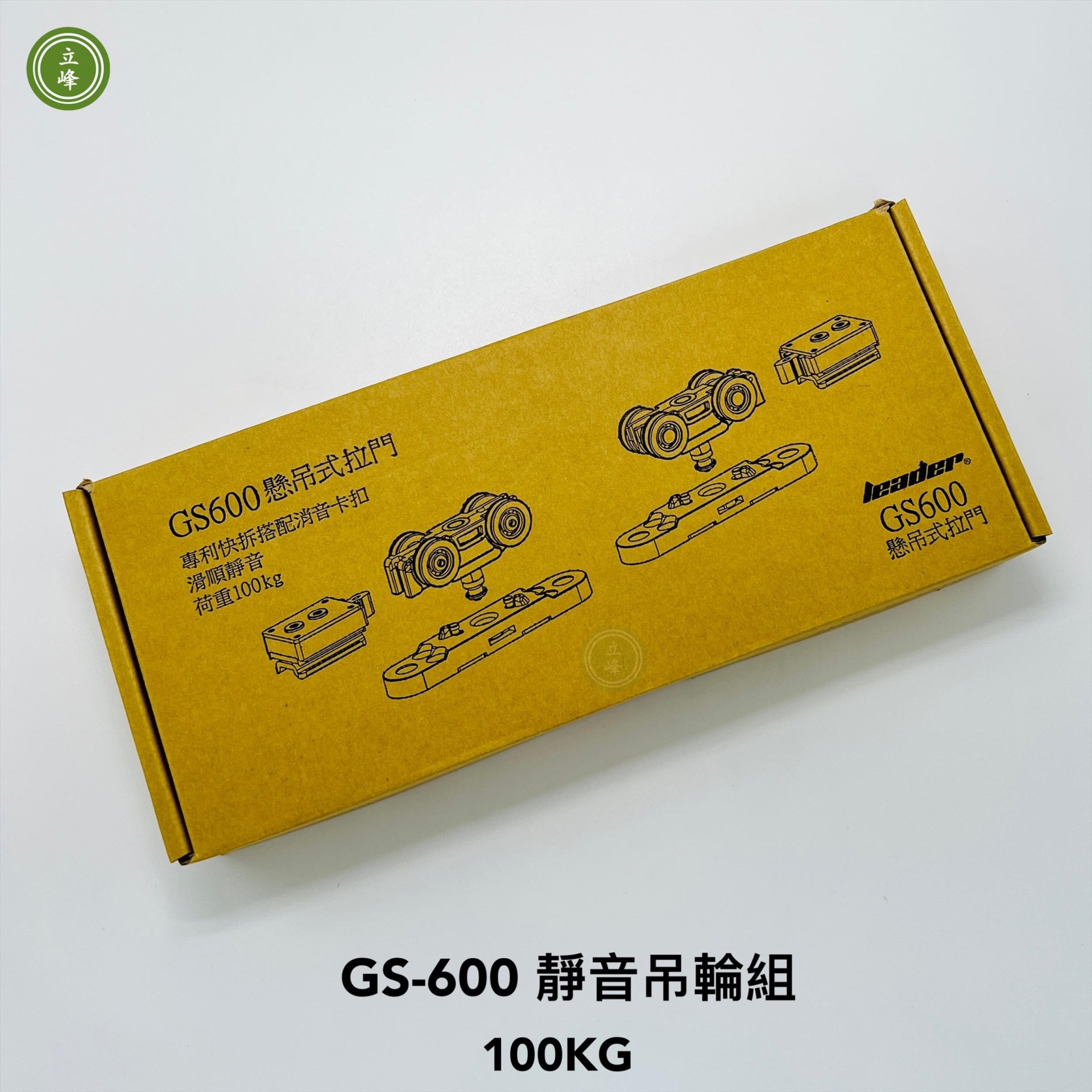 【立峰五金】｜GS600靜音吊輪組 100kg〈無緩衝型〉