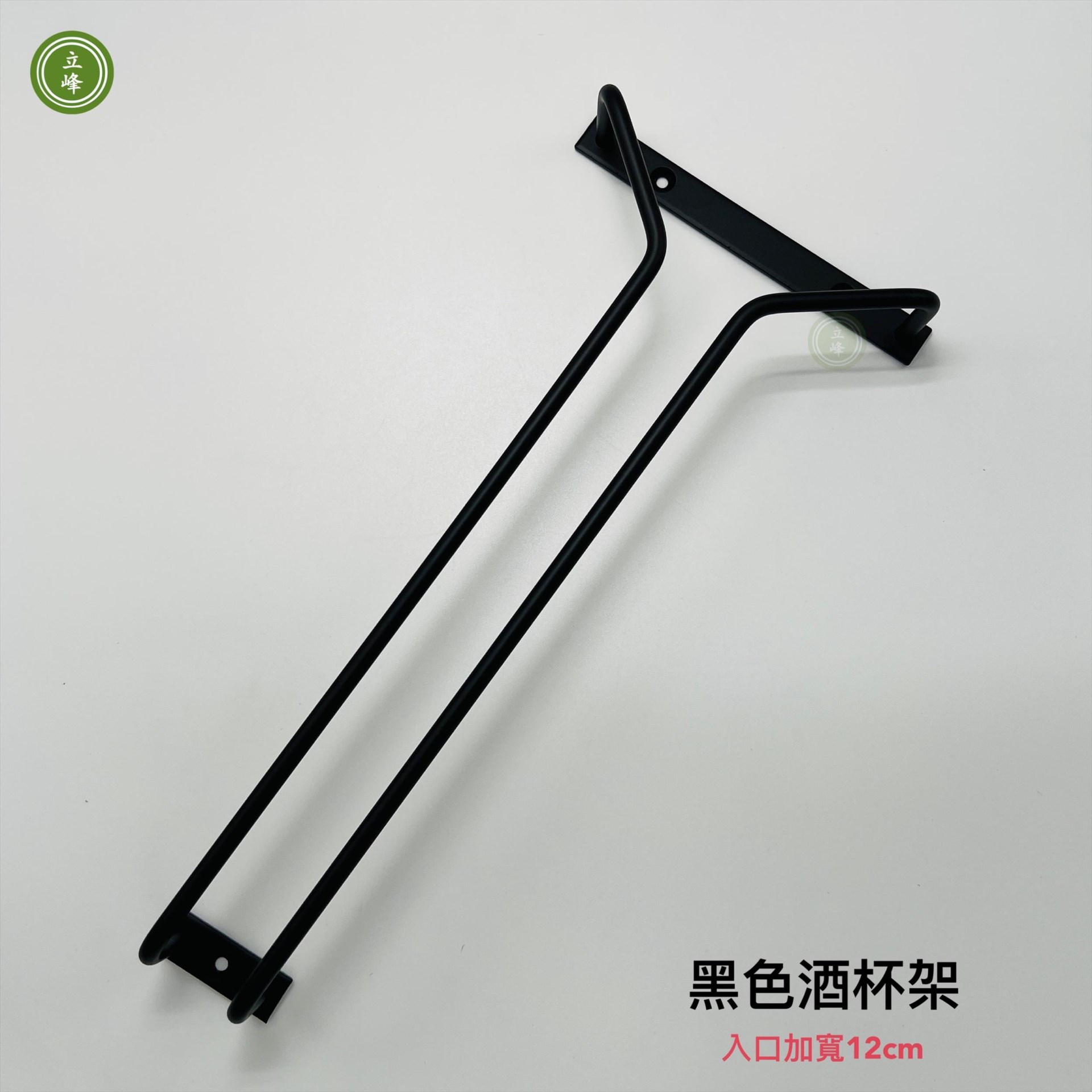 酒杯架【黑色入口12公分】