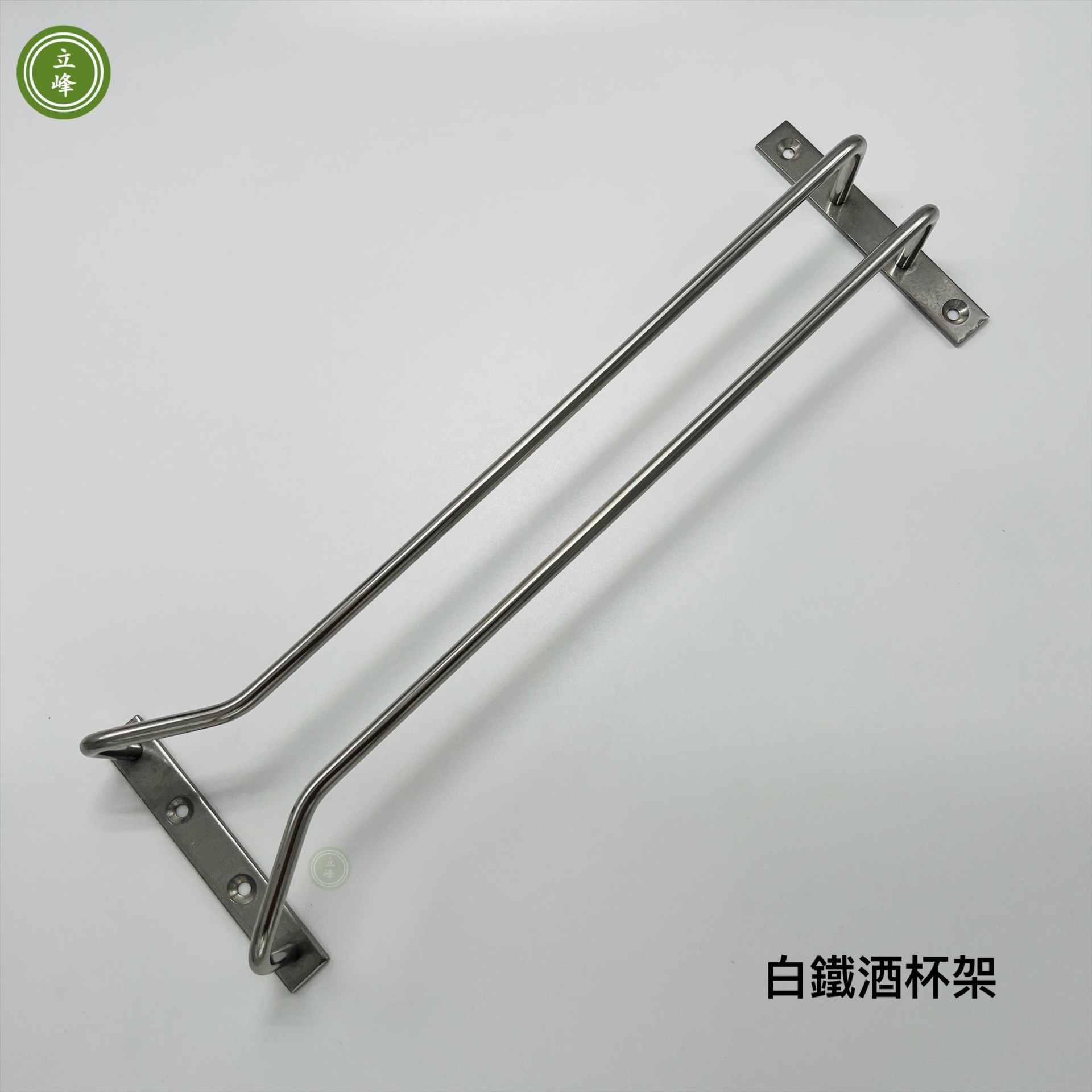 酒杯架【白鐵】 