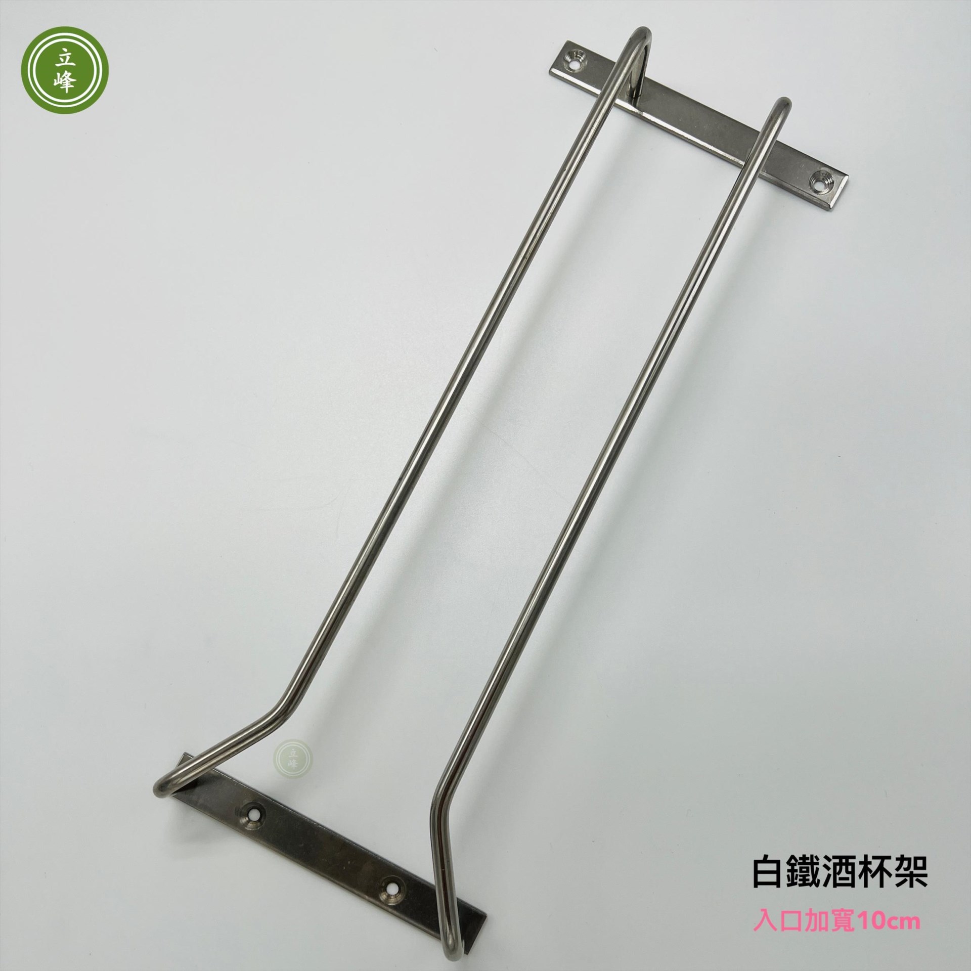 酒杯架【白鐵入口10公分】