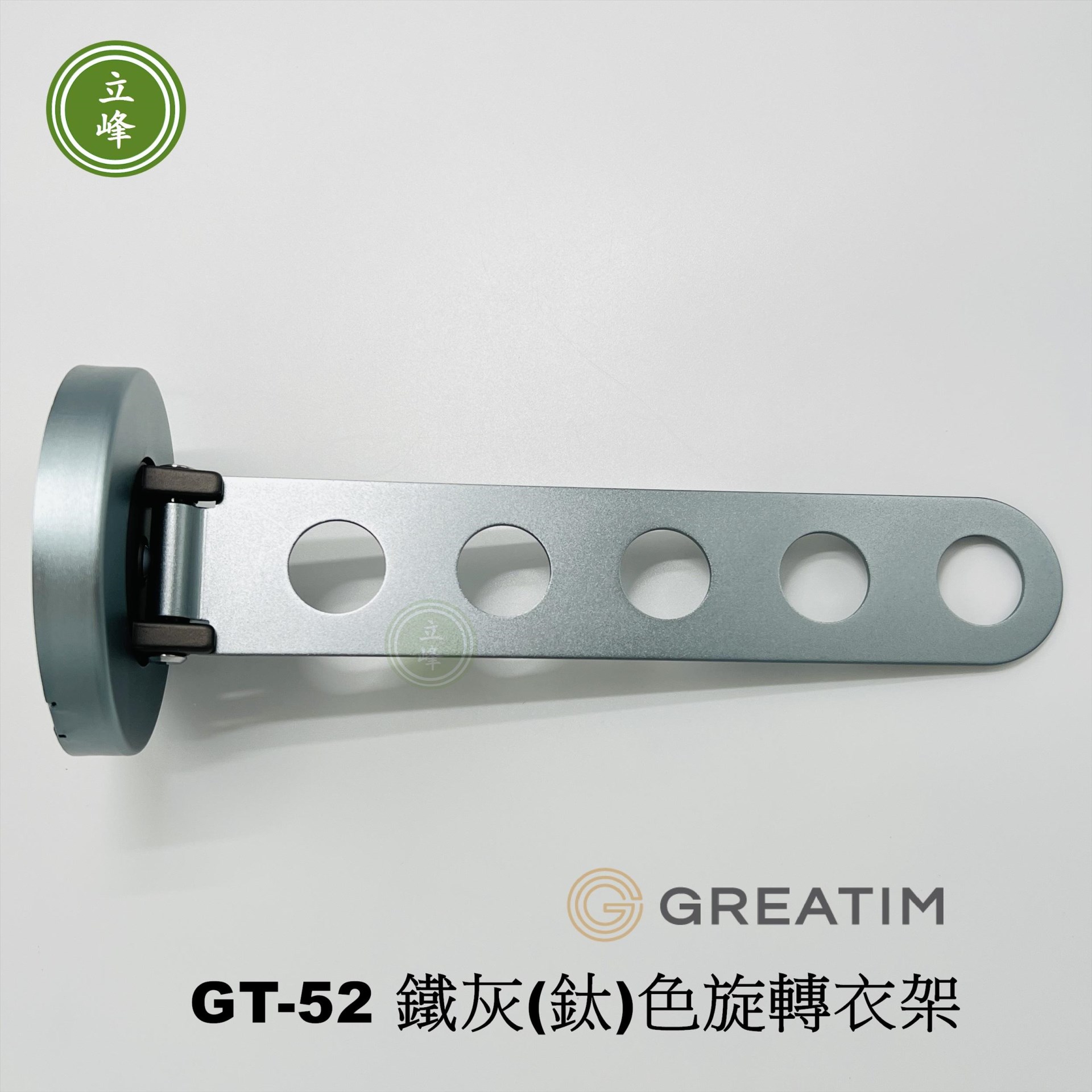 GT-S52【鐵灰-鈦】旋轉衣架 