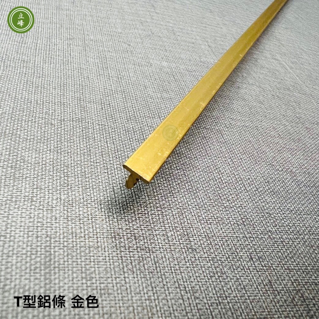 T型鋁條【金色】