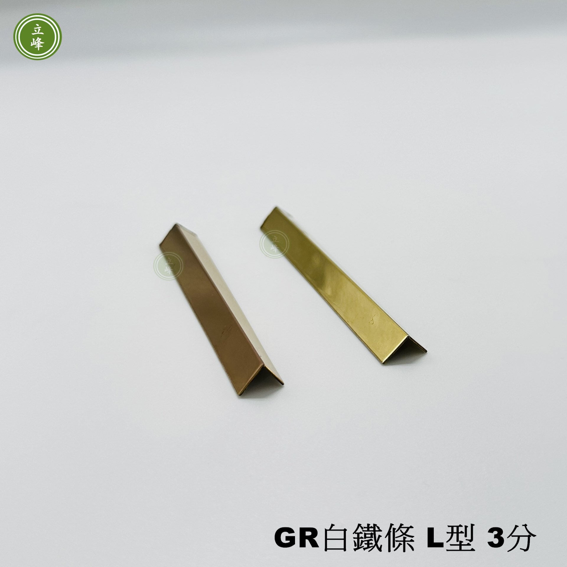 GR白鐵條 L型3分