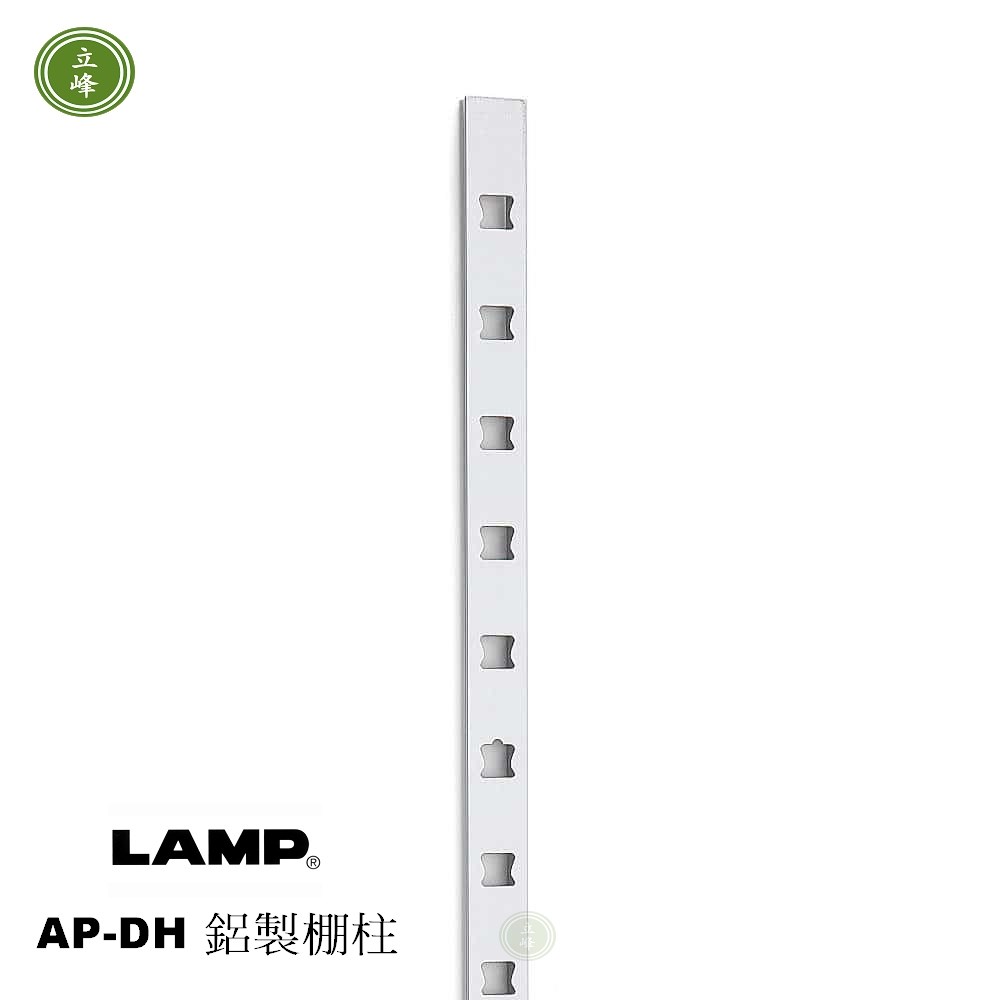 日本-LAMP AP-DH 鋁製棚柱